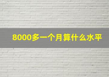 8000多一个月算什么水平