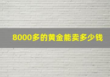 8000多的黄金能卖多少钱