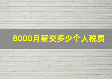 8000月薪交多少个人税费