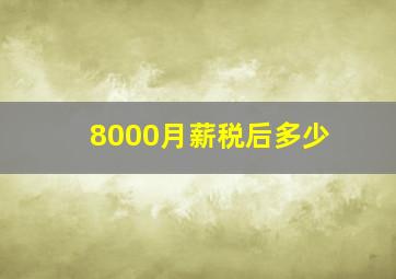 8000月薪税后多少