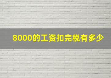 8000的工资扣完税有多少