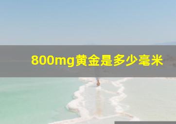 800mg黄金是多少毫米