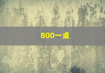 800一桌