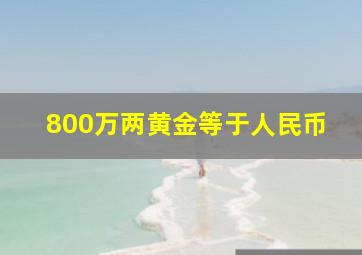 800万两黄金等于人民币