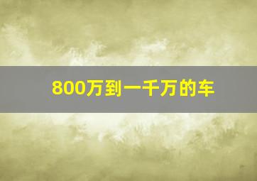 800万到一千万的车