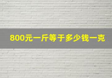 800元一斤等于多少钱一克