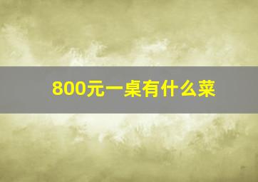 800元一桌有什么菜