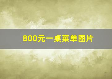 800元一桌菜单图片