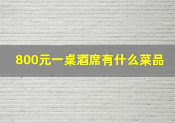 800元一桌酒席有什么菜品