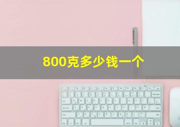 800克多少钱一个