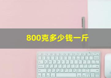 800克多少钱一斤