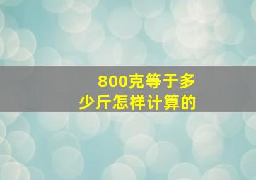 800克等于多少斤怎样计算的