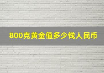 800克黄金值多少钱人民币