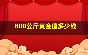 800公斤黄金值多少钱