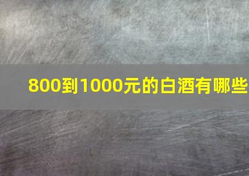 800到1000元的白酒有哪些