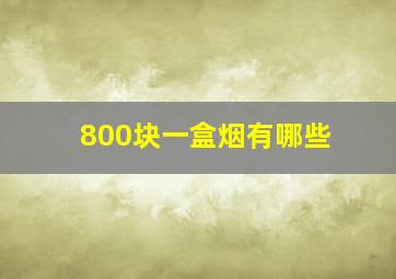 800块一盒烟有哪些