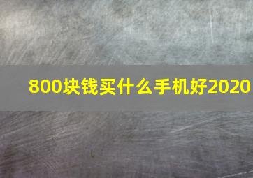 800块钱买什么手机好2020