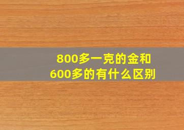 800多一克的金和600多的有什么区别