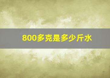 800多克是多少斤水