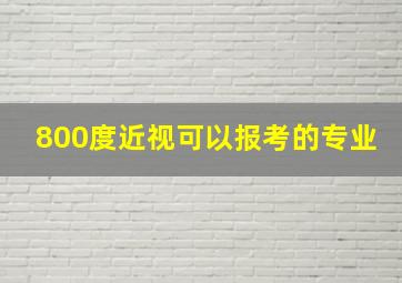 800度近视可以报考的专业