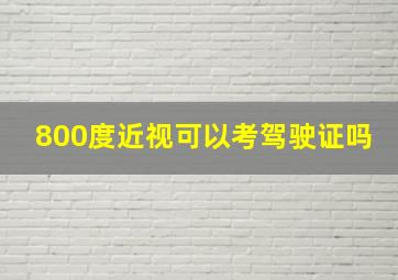 800度近视可以考驾驶证吗