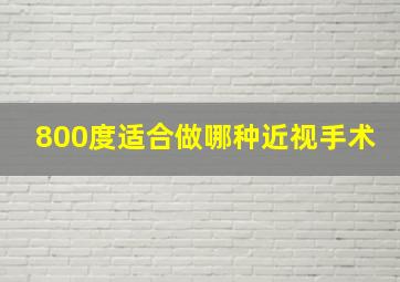 800度适合做哪种近视手术