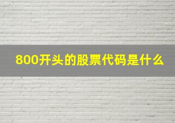 800开头的股票代码是什么