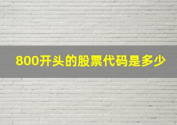 800开头的股票代码是多少