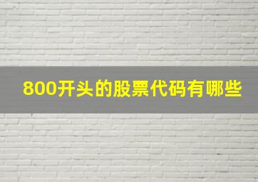 800开头的股票代码有哪些