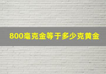 800毫克金等于多少克黄金