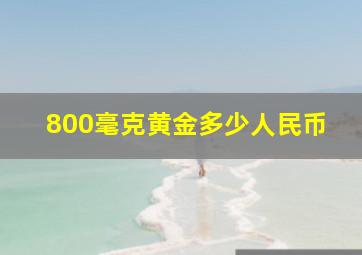 800毫克黄金多少人民币