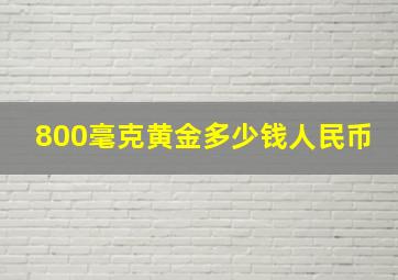 800毫克黄金多少钱人民币