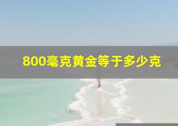 800毫克黄金等于多少克