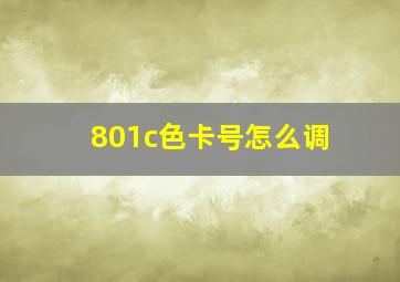 801c色卡号怎么调