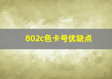 802c色卡号优缺点