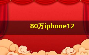 80万iphone12