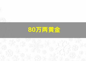 80万两黄金