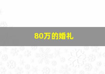 80万的婚礼