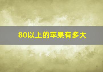 80以上的苹果有多大