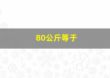 80公斤等于