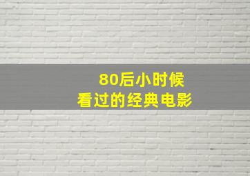 80后小时候看过的经典电影