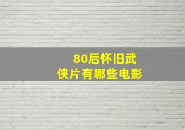 80后怀旧武侠片有哪些电影