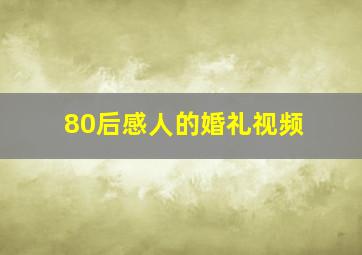 80后感人的婚礼视频