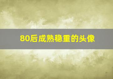 80后成熟稳重的头像