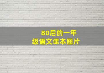 80后的一年级语文课本图片