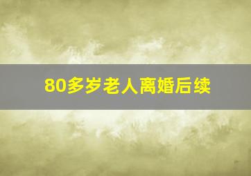 80多岁老人离婚后续