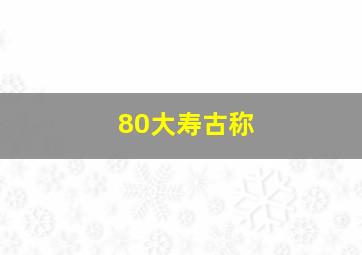 80大寿古称