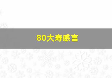 80大寿感言