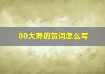 80大寿的贺词怎么写