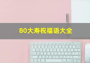 80大寿祝福语大全